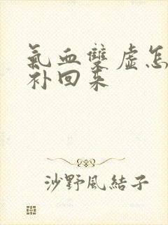 气血双虚怎么能补回来