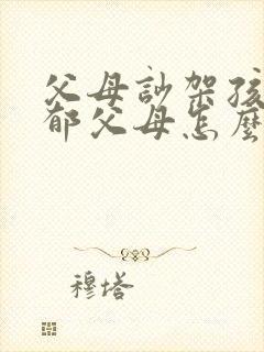 父母吵架孩子抑郁父母怎么做封面