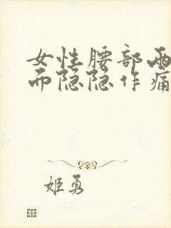 女性腰部两侧里面隐隐作痛封面
