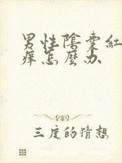 男性阴囊红和瘙痒怎么办封面