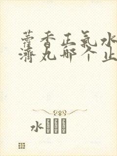 藿香正气水和保济丸哪个止泻封面