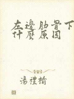 左边肋骨下痛是什么原因