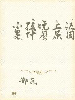 小孩晚上流鼻血是什么原因 一个鼻孔封面