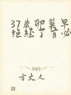 37岁卵巢早衰绝经了有必要调回来吗