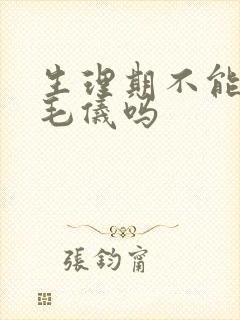 生理期不能用脱毛仪吗