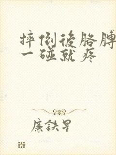 摔倒后胳膊肘尖一碰就疼封面