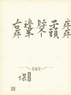 右边脖子疼肩膀疼半个头疼