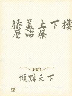 膝盖上下楼疼怎么治疗封面