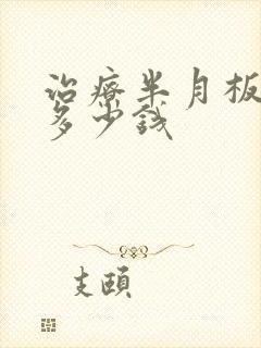 治疗半月板撕裂多少钱