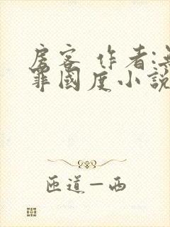 房客 作者:无罪国度小说全文免费