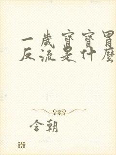 一岁宝宝胃食管反流是什么原因造成的