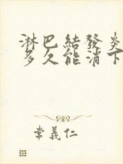 淋巴结发炎肿大多久能消下去