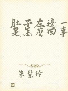 肚子左边一直疼是怎么回事