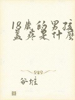 18岁的男孩膝盖疼是什么原因封面