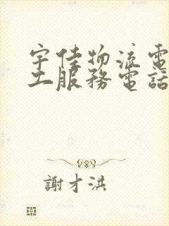 宇佳物流电话人工服务电话