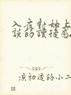 入夜对她上瘾小说的读后感