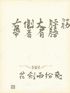 右侧大脖筋疼连带着肩膀