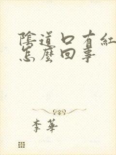 阴道口有红疣是怎么回事封面