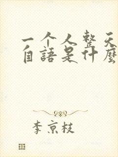 一个人整天自言自语是什么情况