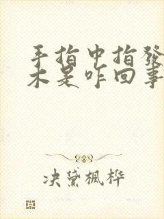 手指中指发麻发木是咋回事