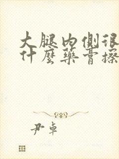 大腿内侧很痒用什么药膏擦好封面