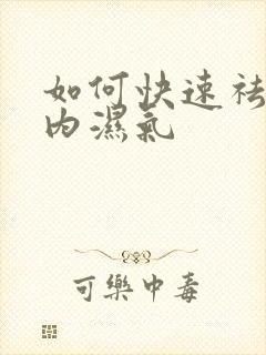 如何快速祛除体内湿气