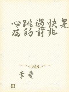 心跳过快是什么病的前兆封面