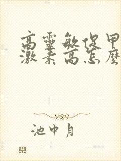 高灵敏促甲状腺激素高怎么治疗