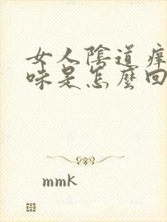 女人阴道痒有异味是怎么回事