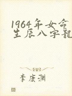 1964年女命生辰八字龙