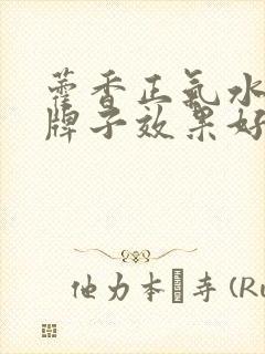 藿香正气水那个牌子效果好