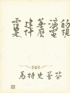 霍建华演的俞瑜是什么电视剧封面