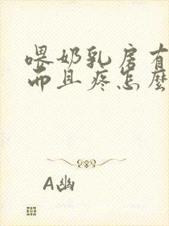 喂奶乳房有硬块而且疼怎么办