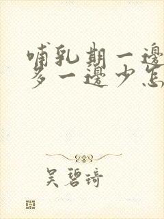 哺乳期一边奶水多一边少怎么补救