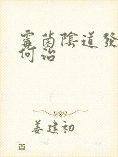 霉菌阴道发炎如何治