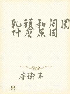 乳头和周围痒是什么原因