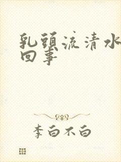 乳头流清水怎么回事封面