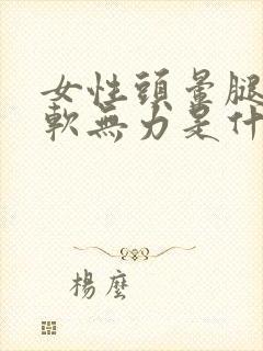 女性头晕腿脚酸软无力是什么原因