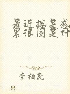 最近总是感觉很累很困是什么原因