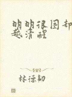 明明很困却越睡越清醒封面