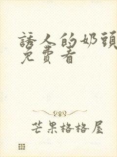 诱人的奶头在线免费看