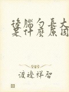 后脑勺长大疙瘩是什么原因导致的