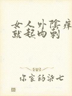 女人外阴痒一抓就起肉刺