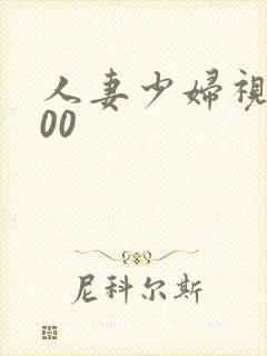 人妻少妇视频500