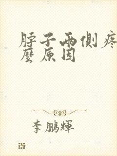 脖子两侧疼是什么原因