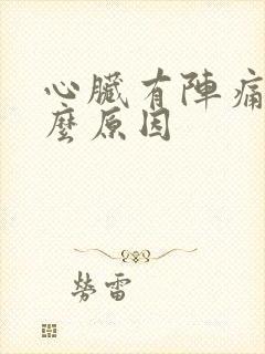 心脏有阵痛感什么原因