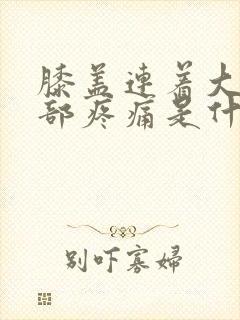 膝盖连着大腿根部疼痛是什么原因