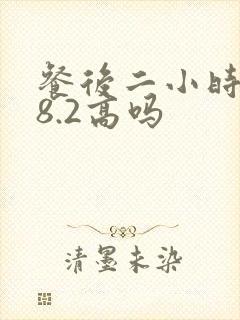 餐后二小时血糖8.2高吗封面