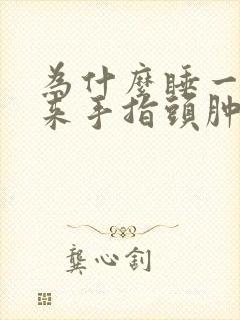 为什么睡一觉起来手指头肿了