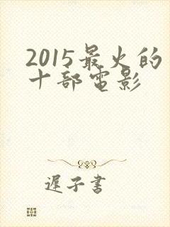2015最火的十部电影